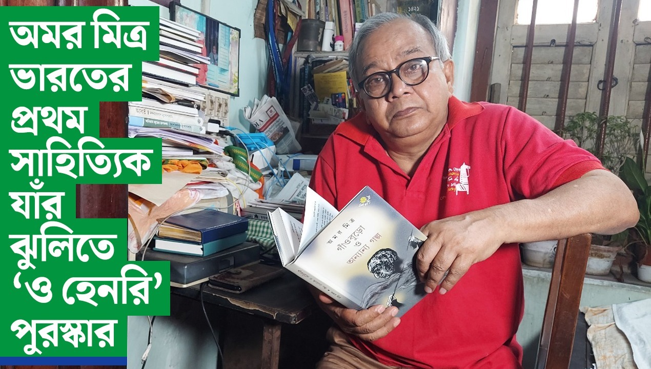 অমর মিত্র ভারতের প্রথম সাহিত্যিক যাঁর ঝুলিতে ‘ও হেনরি’ পুরস্কার