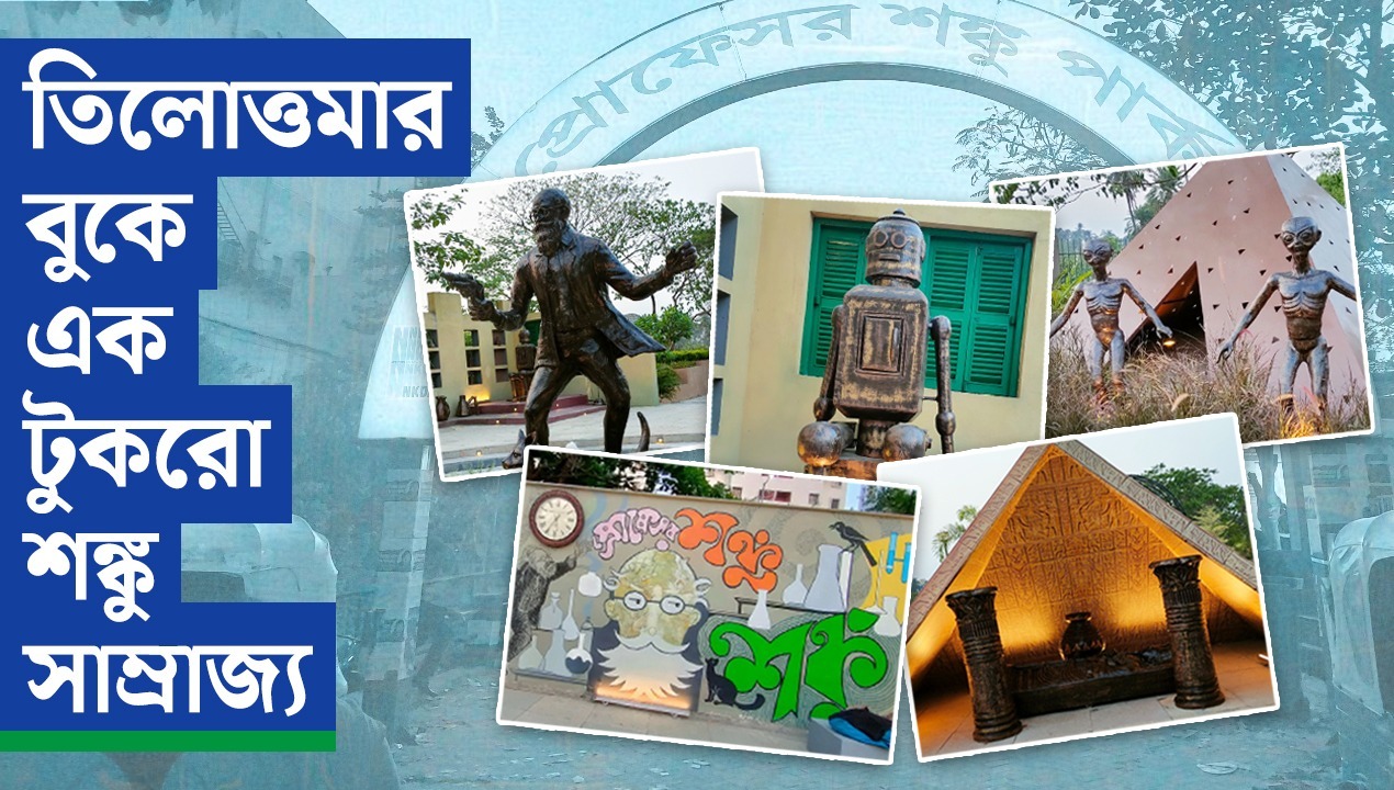 তিলোত্তমার বুকে এক টুকরো শঙ্কু সাম্রাজ্য