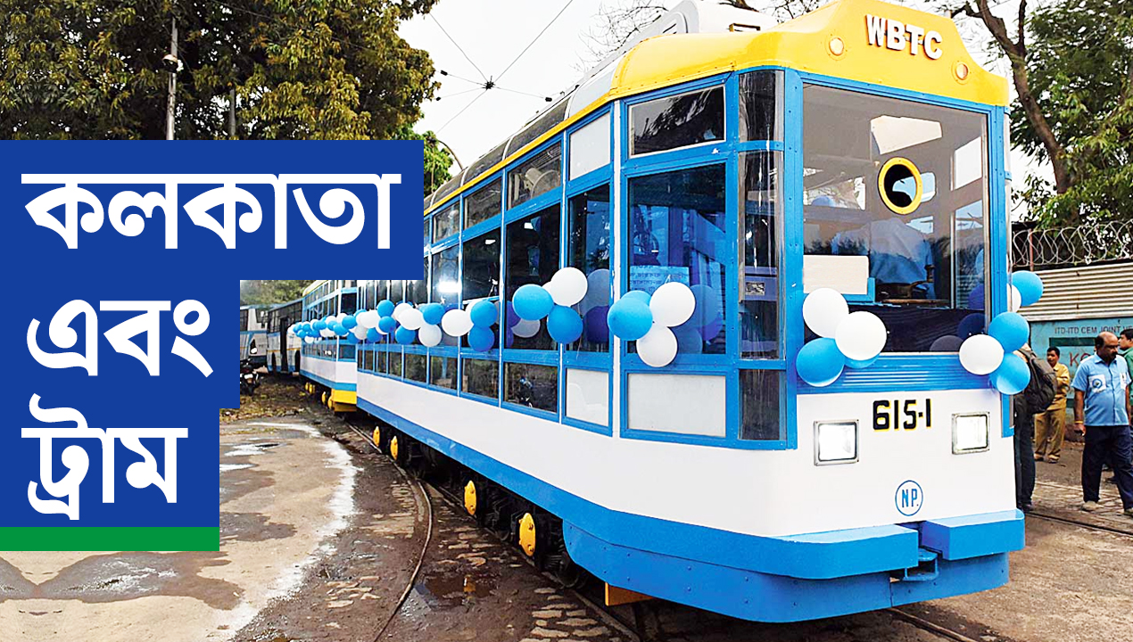 কলকাতার ঐতিহ্যের বাহক ট্রাম, এখনও নিজের ছন্দে চলমান