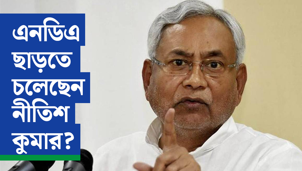 এনডিএ ছাড়তে চলেছেন নীতিশ কুমার?