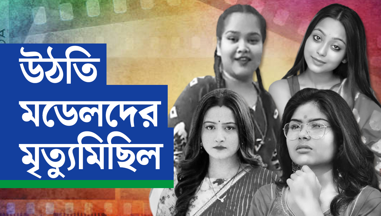 কেন মৃত্যুকেই বেছে নিচ্ছেন কলকাতার উঠতি মডেলরা?