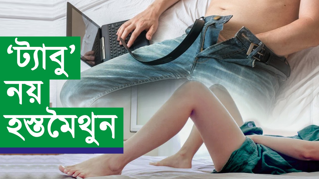 হস্তমৈথুন মাসে ফিসফাস ছেড়ে বাঁচুন নিজের মতো