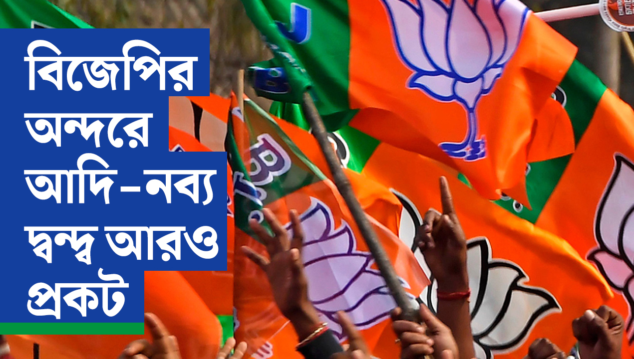 একের পর এক দলবদলু নেতার ফুলবদল, বিজেপির অন্দরে আদি-নব্য দ্বন্দ্ব আরও প্রকট