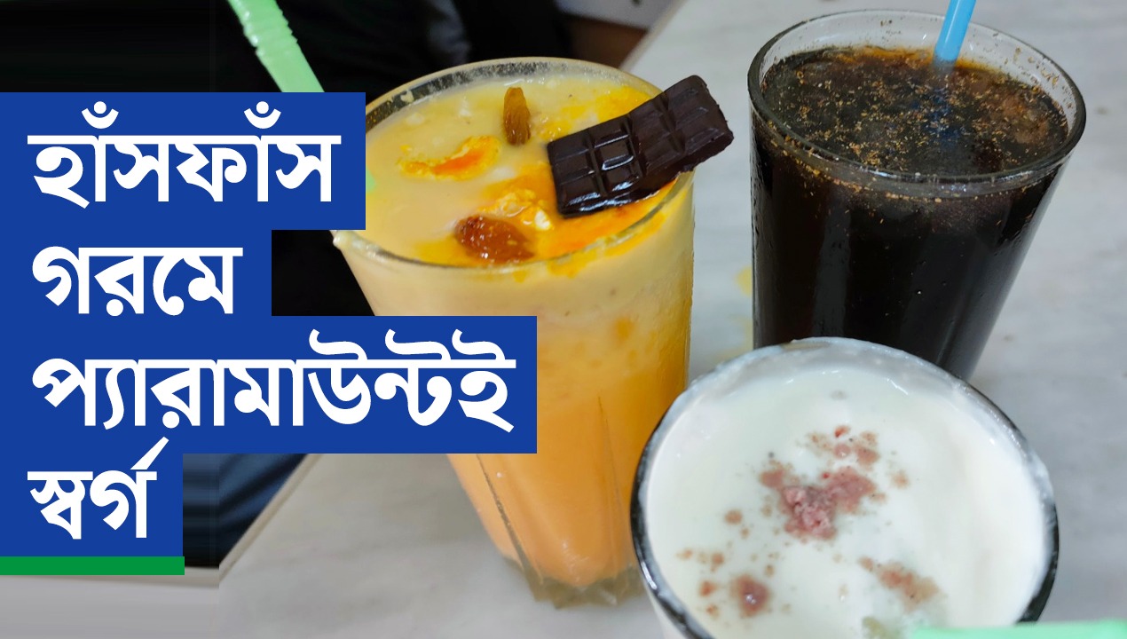 ঘেমে নেয়ে গলা ভেজাতে শরবতের ঠিকানা প্যারামাউন্ট