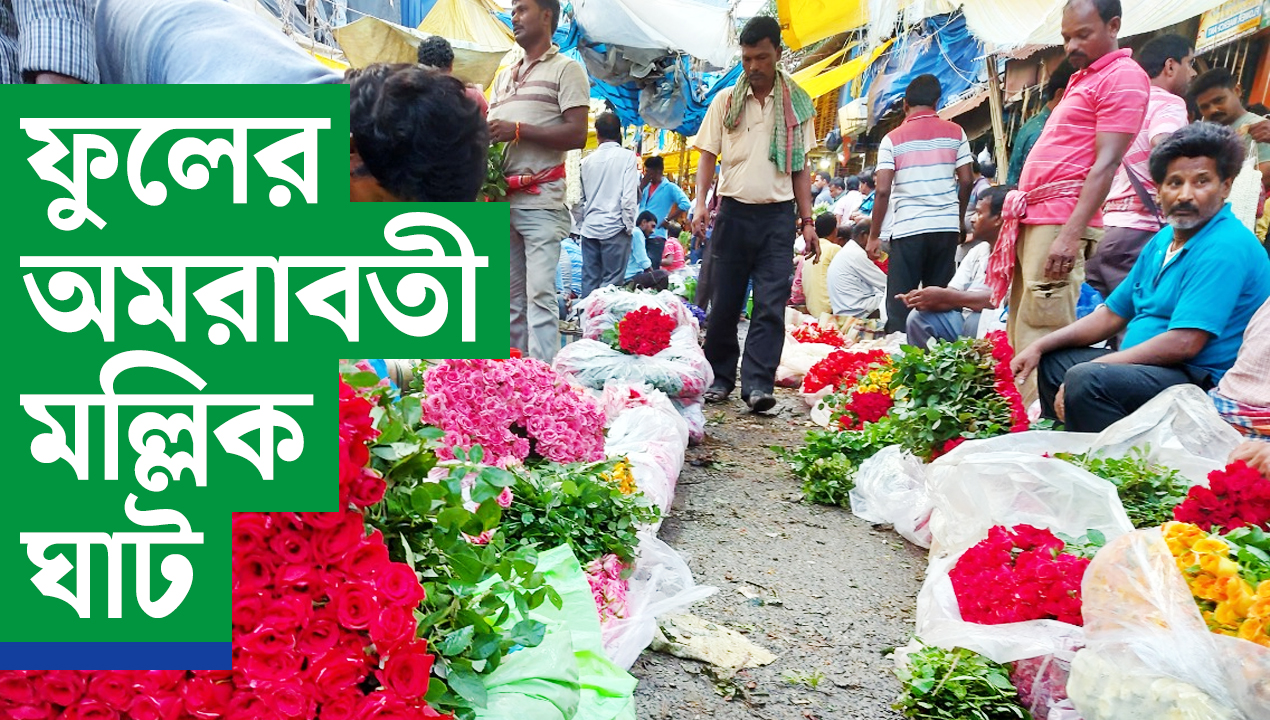 ক্রেতাদের ভিড় বলে দেয় মল্লিক ঘাটে ফুলের সুবাস আজও অমলিন