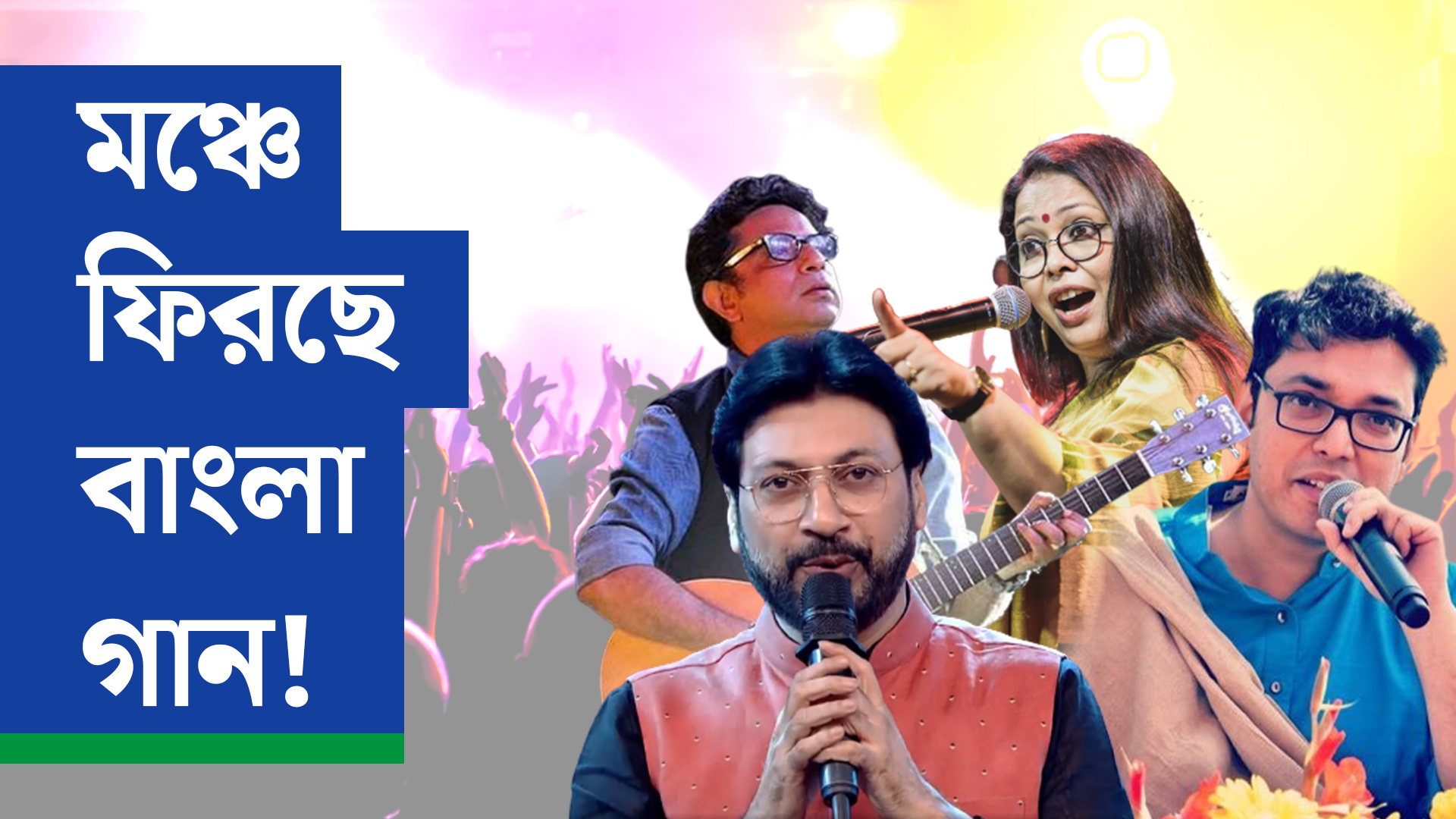 করোনা-উত্তর পর্বে ঘুরে দাঁড়াচ্ছে বাংলা গানের ইন্ডাস্ট্রি