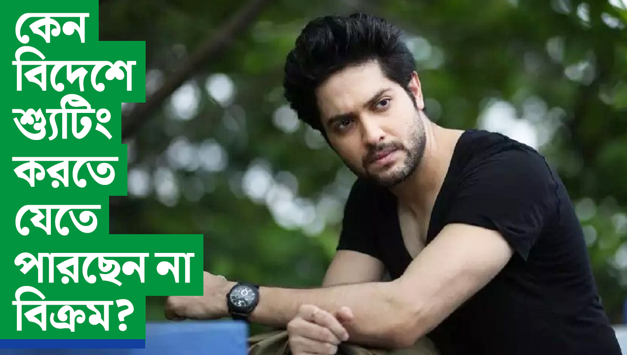 কেন বিদেশে শ্যুটিং করতে যেতে পারছেন না বিক্রম? কী বলছেন অভিনেতা?