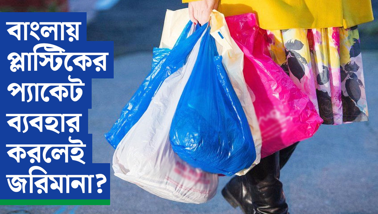বাংলায় প্লাস্টিকের প্যাকেট ব্যবহার করলেই জরিমানা?
