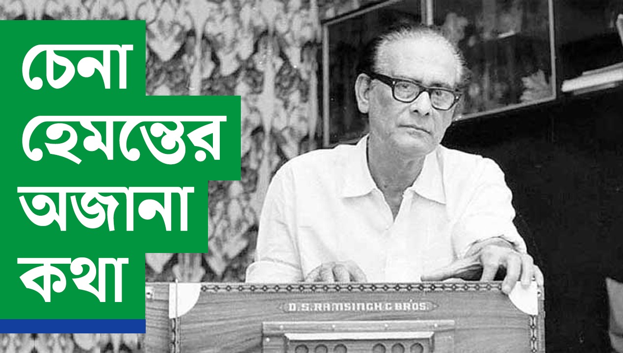 জানা অজানায় হেমন্ত