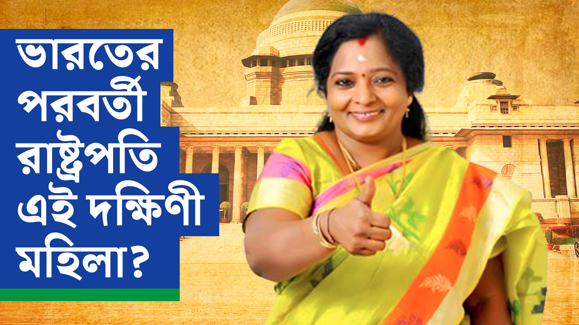 রাষ্ট্রপতি নির্বাচনে মোদী-শাহের তুরুপের তাস এই দক্ষিণ ভারতীয় মহিলা? শুরু জল্পনা