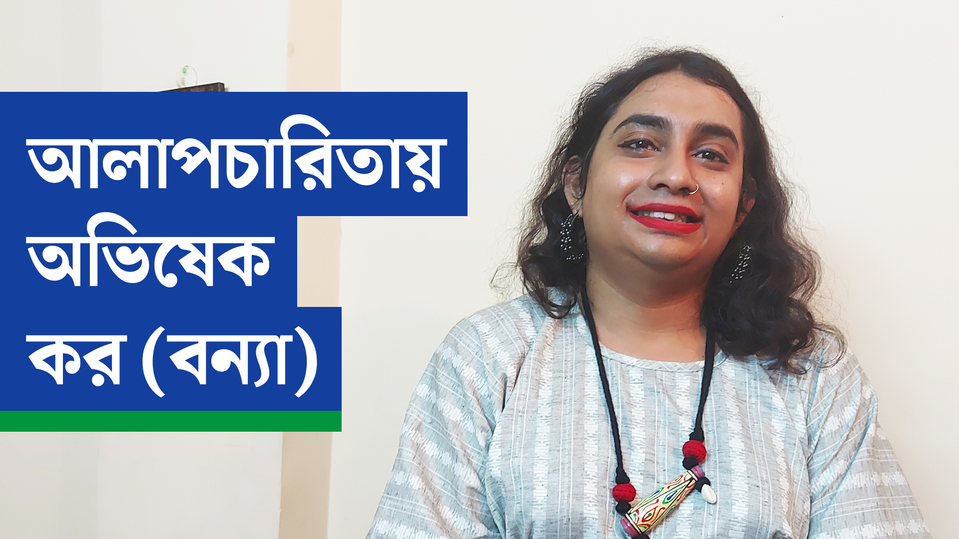 আলাপচারিতায় অভিষেক কর (বন্যা)