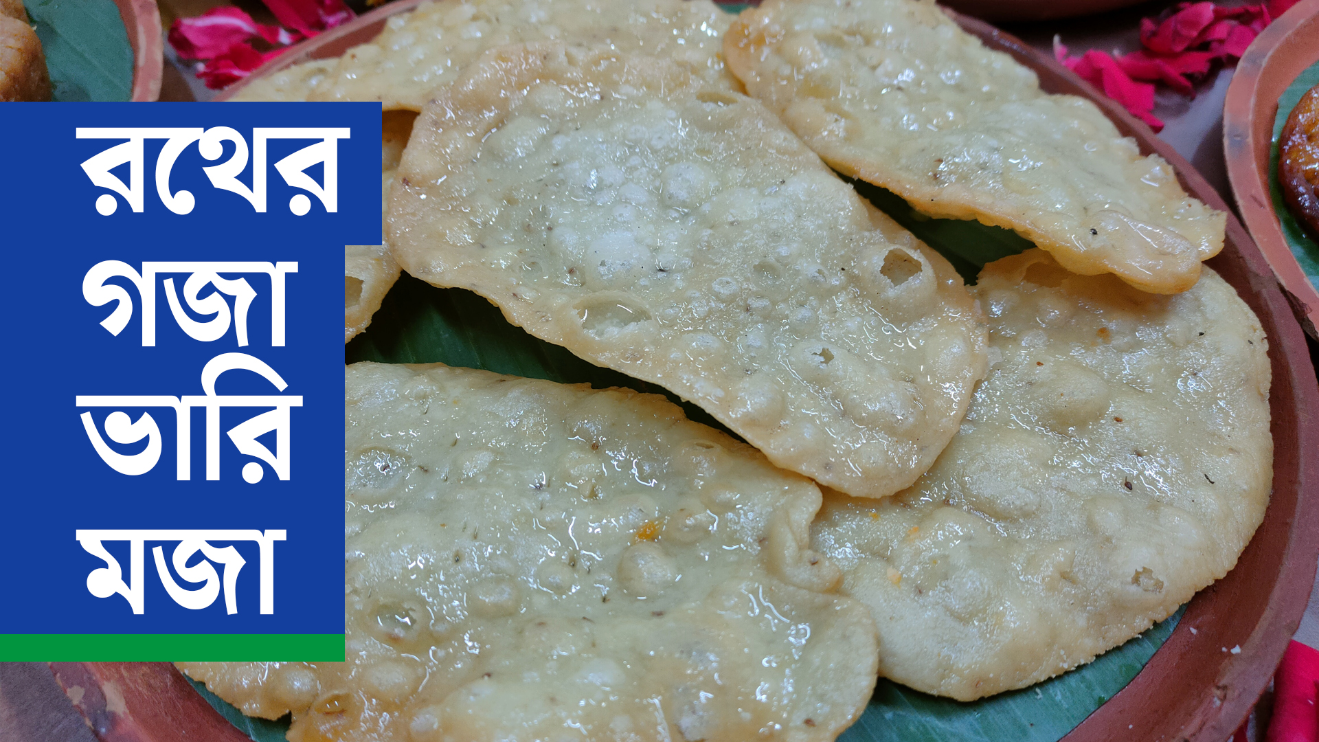 রথের গজা ভারি মজা