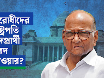 বিরোধীদের রাষ্ট্রপতি পদপ্রার্থী শরদ পাওয়ার? জল্পনা