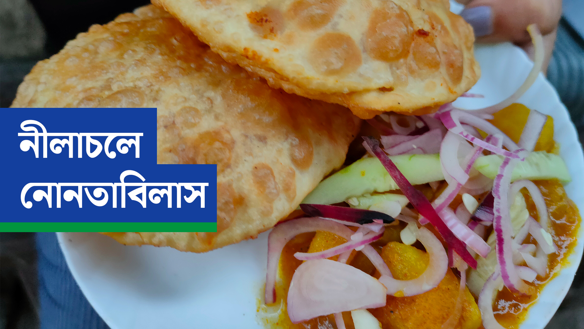 নীলাচলে নোনতাবিলাস