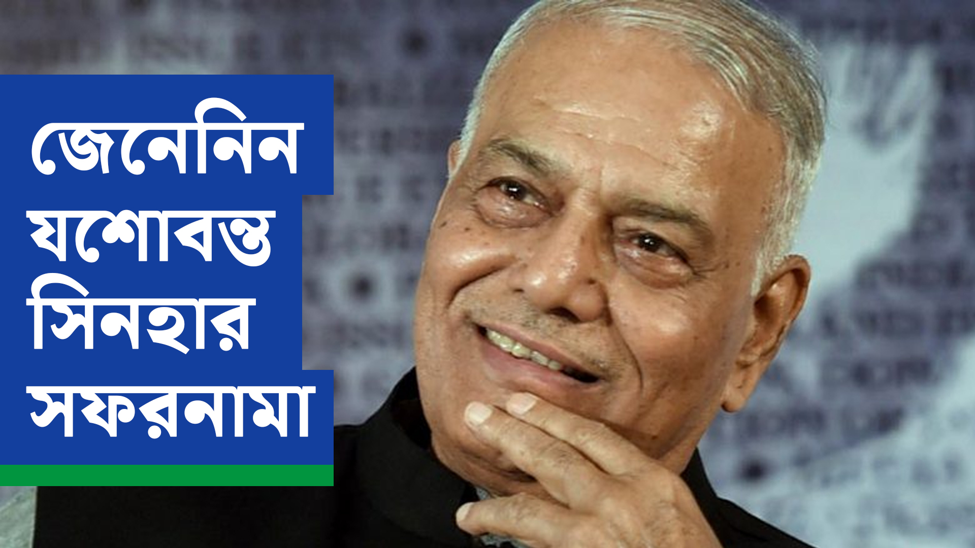 সিভিল সার্ভিস থেকে দেশের মন্ত্রী – বর্ণময় কেরিয়ার যশোবন্ত সিনহার