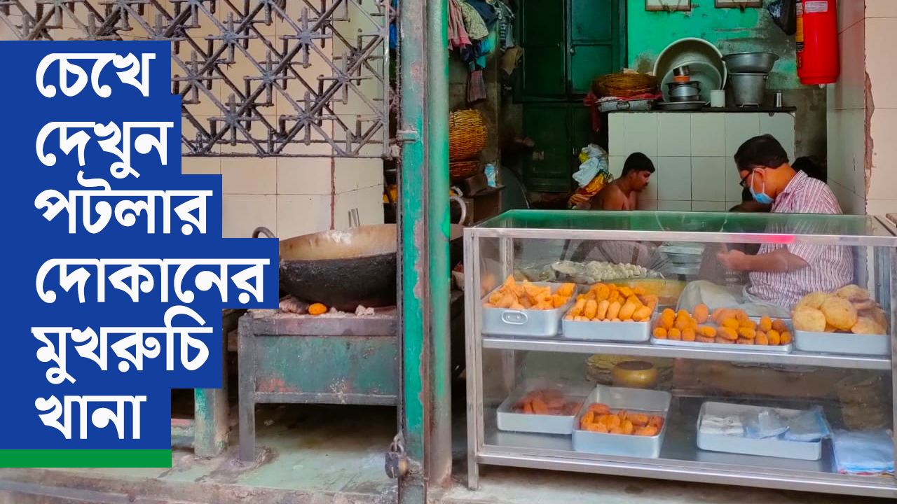 বাগবাজারের নোনতা স্বাদের ঠিকানা পটলার কচুরি