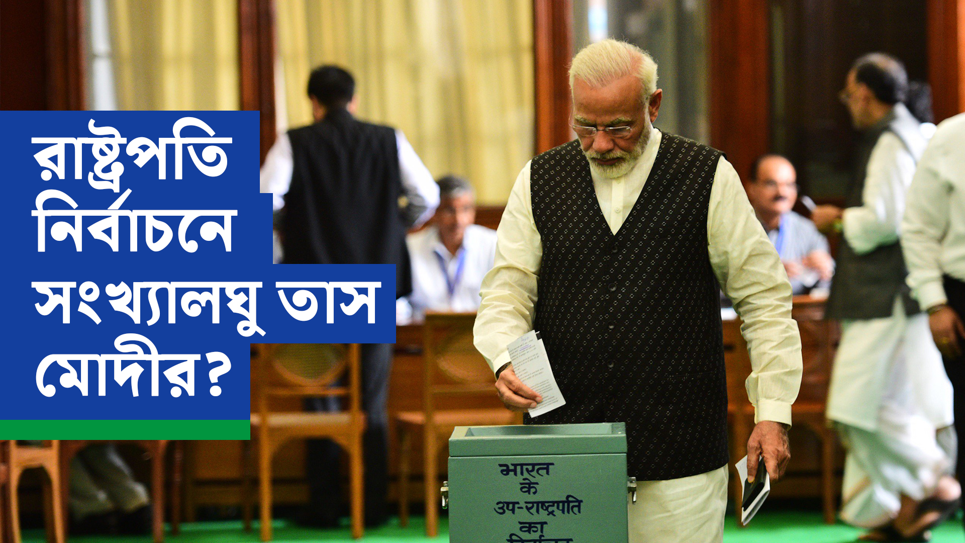 রাষ্ট্রপতি নির্বাচনে জয় নিয়ে সংশয়! মহিলা-সংখ্যালঘু তাসে বৈতরণী পার করতে চান মোদী?