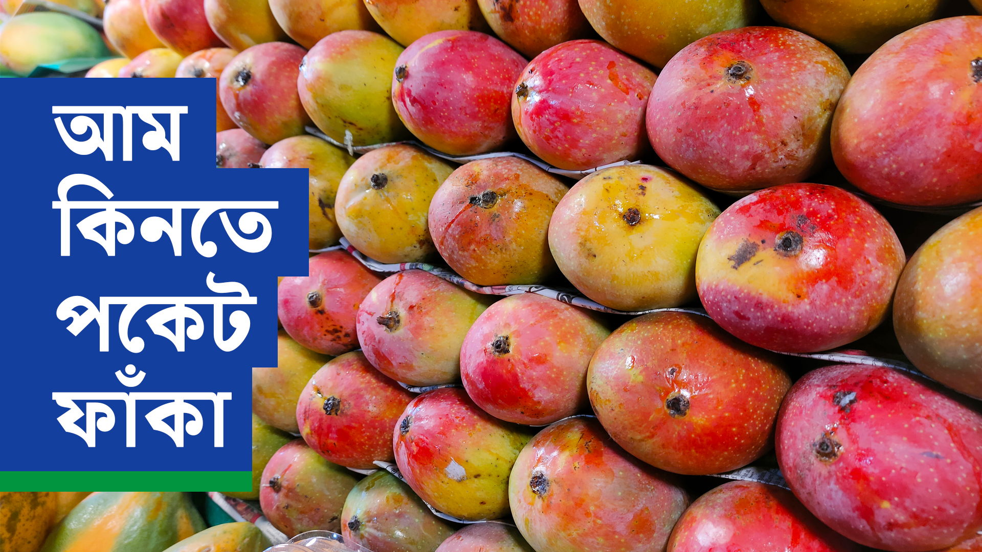 জামাই ষষ্ঠীর আগে আমের বাজারে আগুন