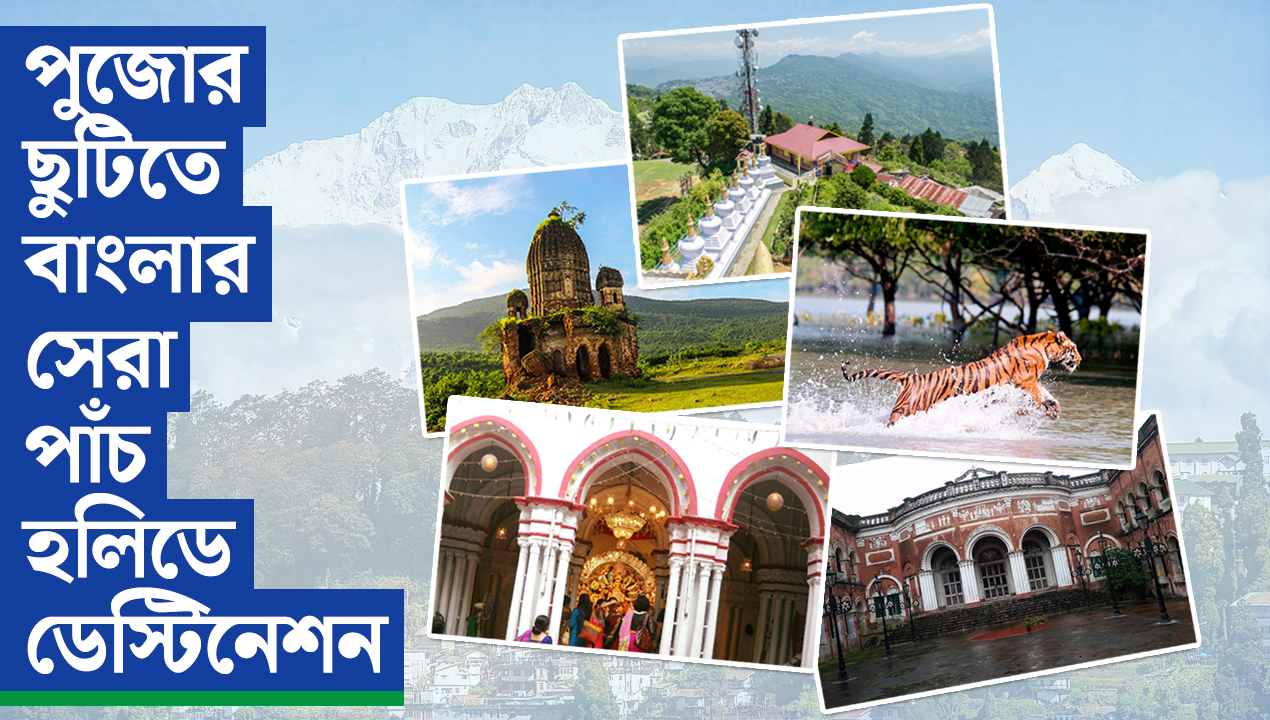 পুজোর ছুটিতে ঘুরে আসুন বাংলার সেরা পাঁচ হলিডে ডেস্টিনেশন থেকে