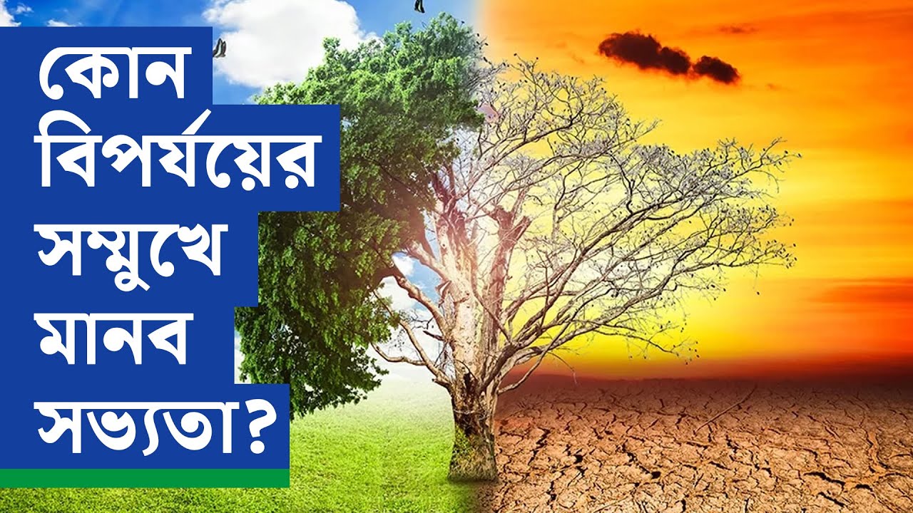 একই সাথে তাপপ্রবাহ, বন্যা! কোন বিপর্যয়ের সম্মুখে মানব সভ্যতা?