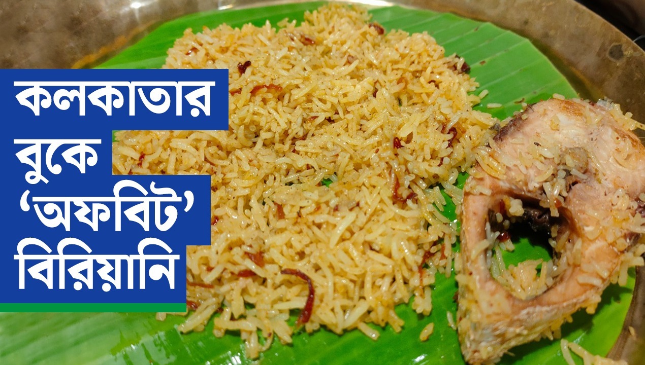 কলকাতার বুকে ‘অফবিট’ বিরিয়ানি