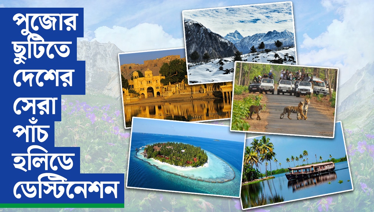 পুজোর ছুটিতে ভারতের সেরা ৫ ডেস্টিনেশন