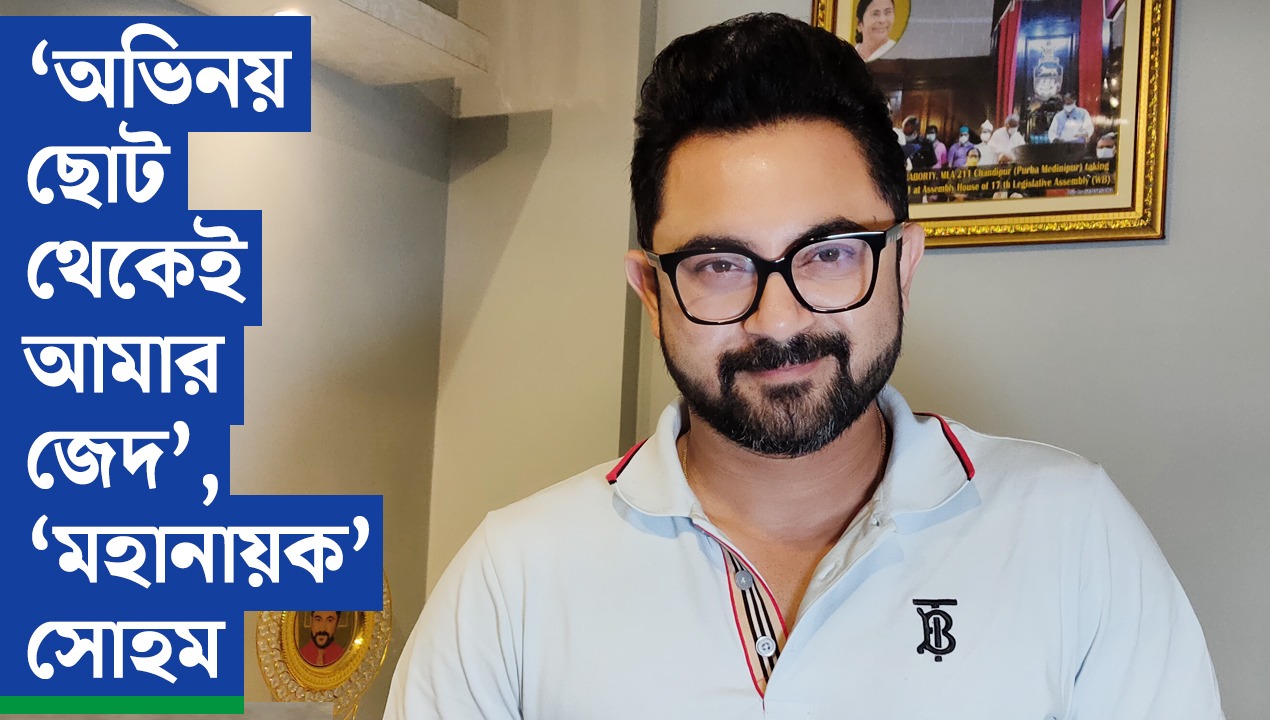 ‘অভিনয় ছোট থেকেই আমার জেদ’—’মহানায়ক’ সোহম