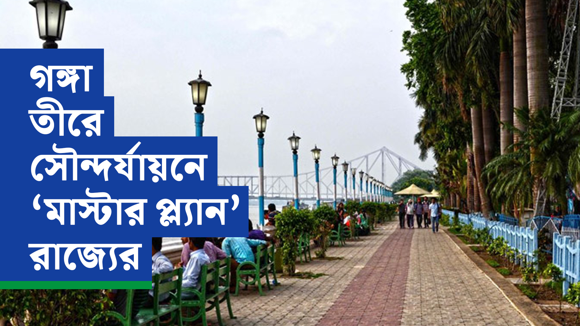 মিলেনিয়াম পার্ক থেকে দক্ষিণেশ্বর গঙ্গা তীরে সৌন্দর্যায়নে ‘মাস্টার প্ল্যান’ রাজ্যের