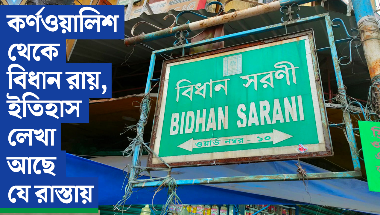 কর্ণওয়ালিশ থেকে বিধান রায়, ইতিহাস লেখা আছে যে রাস্তায়