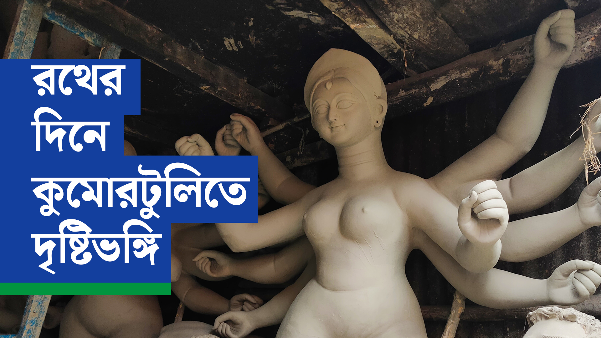 রথের দিনে কুমোরটুলিতে দৃষ্টিভঙ্গি