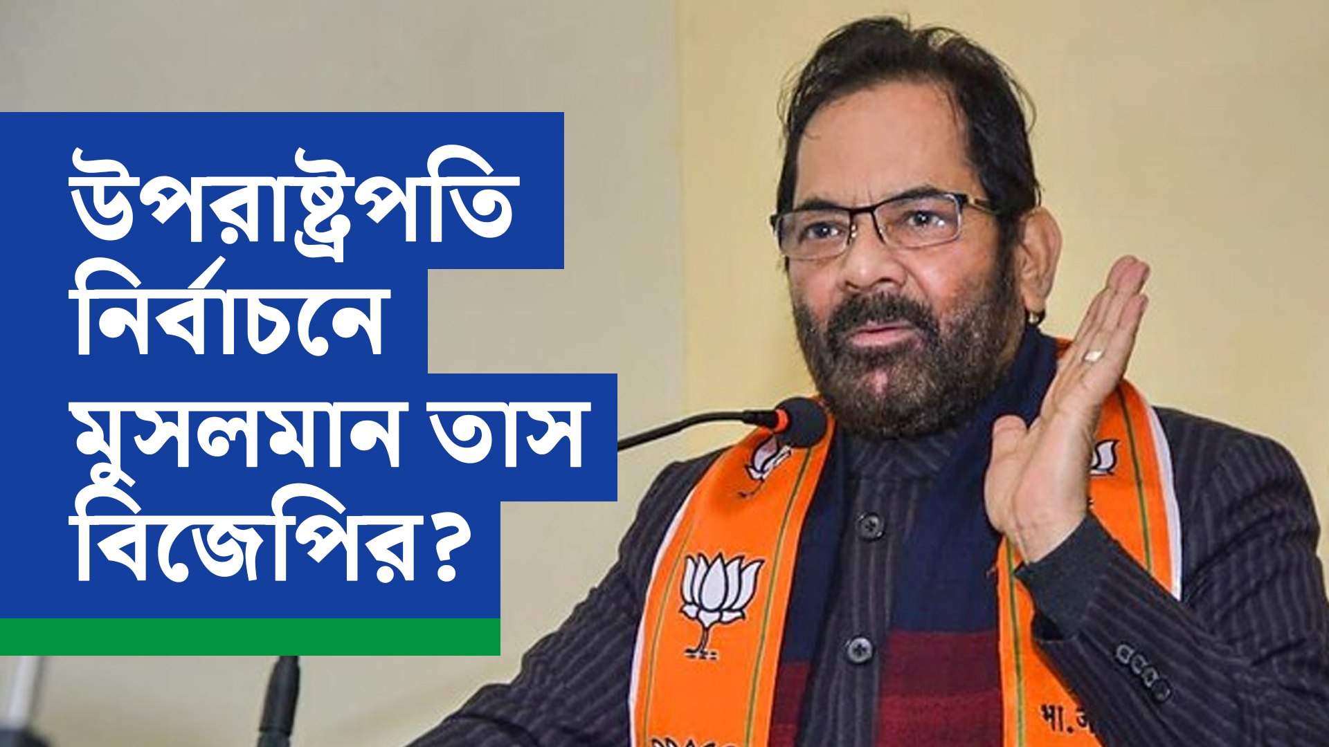 দেশের আগামী উপরাষ্ট্রপতি কি মুখতার আব্বাস নকভি?