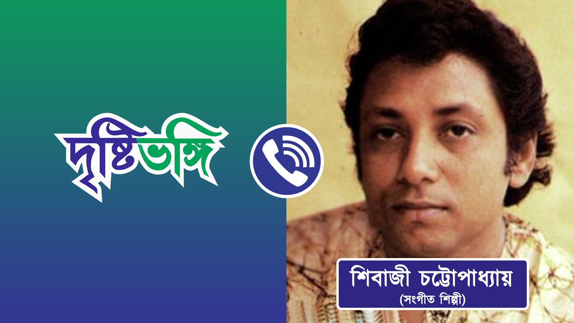 Tarun Majumdar বাংলা চলচ্চিত্রের একটা যুগ শেষ হয়ে গেল: শিবাজী চট্টোপাধ্যায়