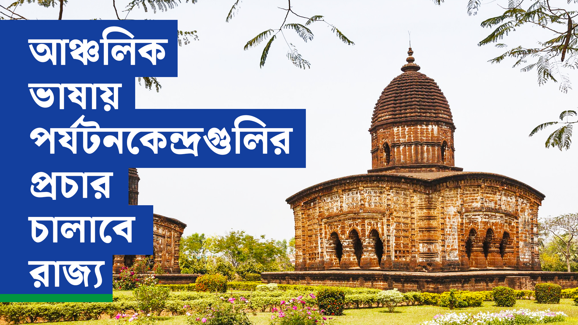 পর্যটক টানতে অভিনব উদ্যোগ, আঞ্চলিক ভাষায় পর্যটনকেন্দ্রগুলির প্রচার চালাবে রাজ্য