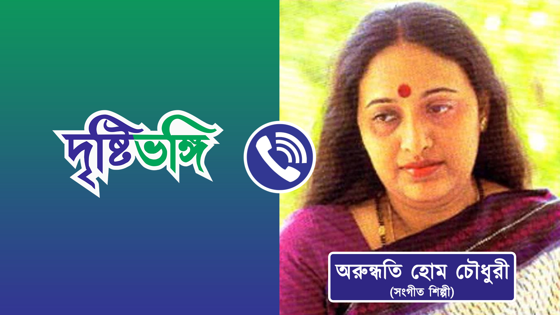 তরুণ মজুমদার রবি ঠাকুরের গানকে মানুষের হৃদয়ের পৌঁছে দিয়েছিলেন: অরুন্ধতী হোম চৌধুরী