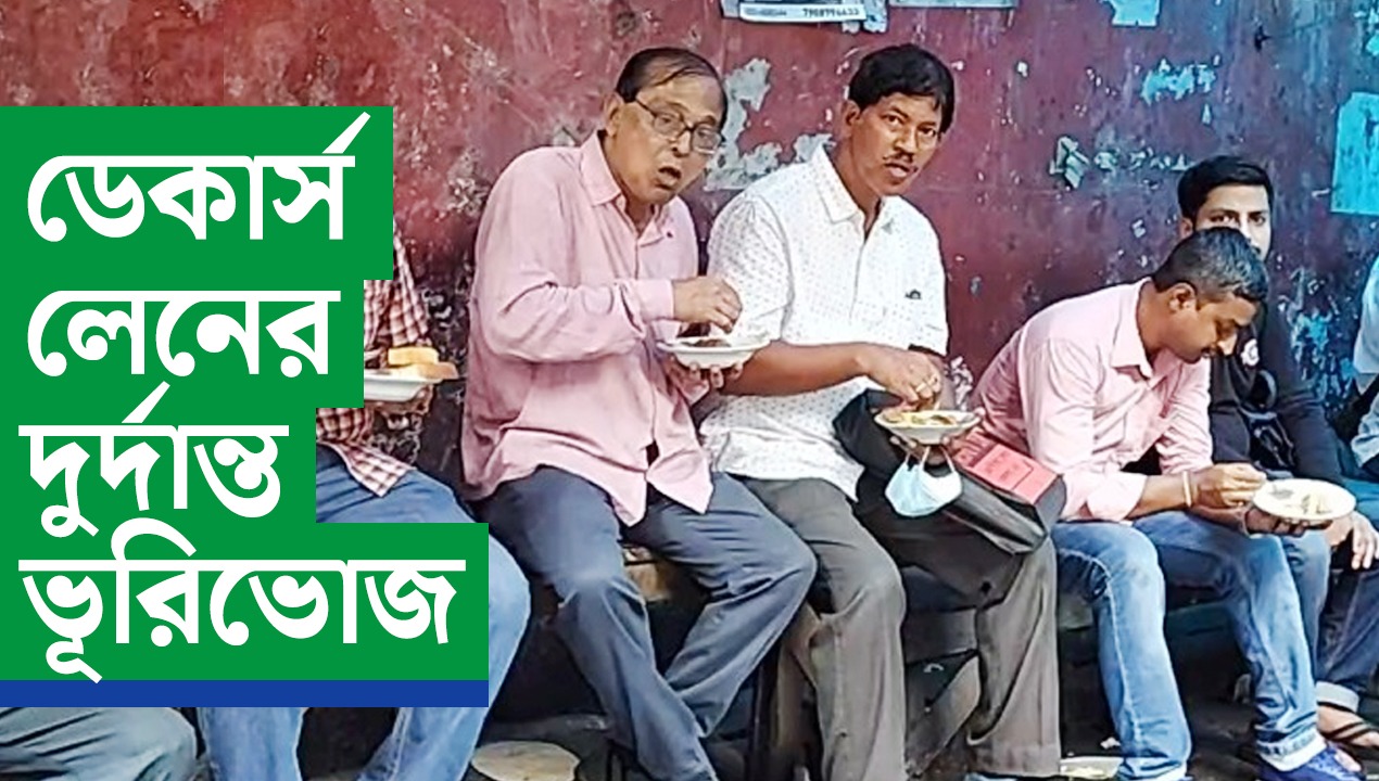 ডেকার্স লেনের দুর্দান্ত ভূরিভোজ