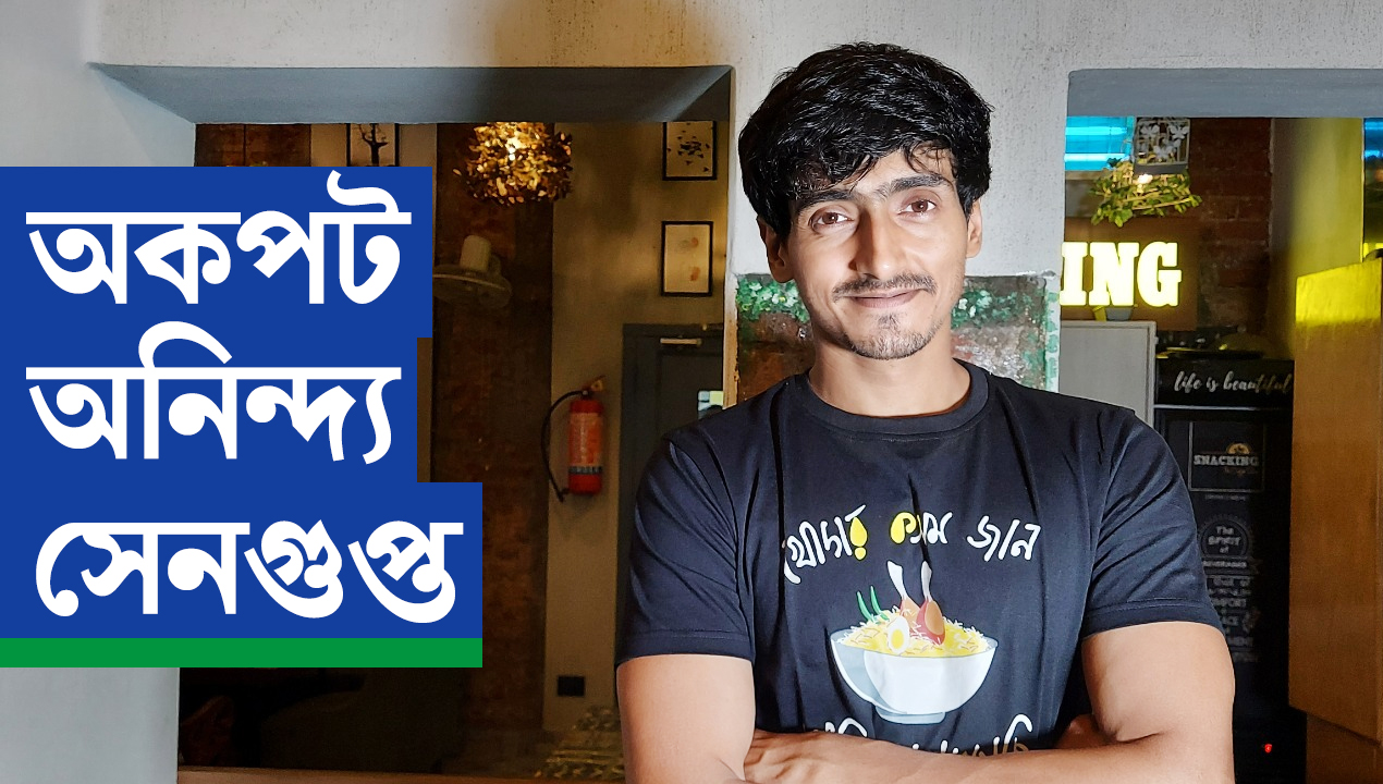 ‘x=প্রেম’র পর ‘খোলামকুচি’ খোলামেলা অনিন্দ্য