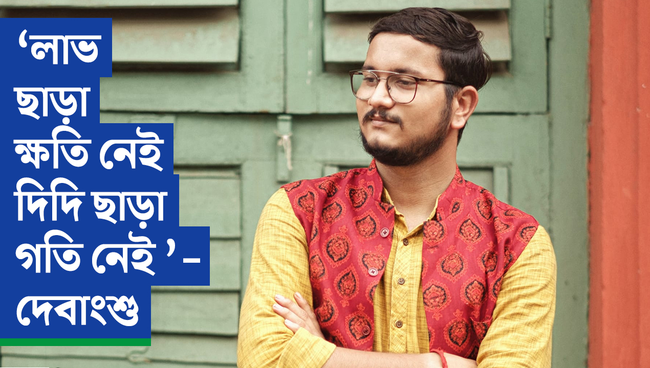 ২৪-এও কি ‘খেলা হবে’ -তে কিস্তিমাত? এক্সক্লুসিভ দেবাংশু