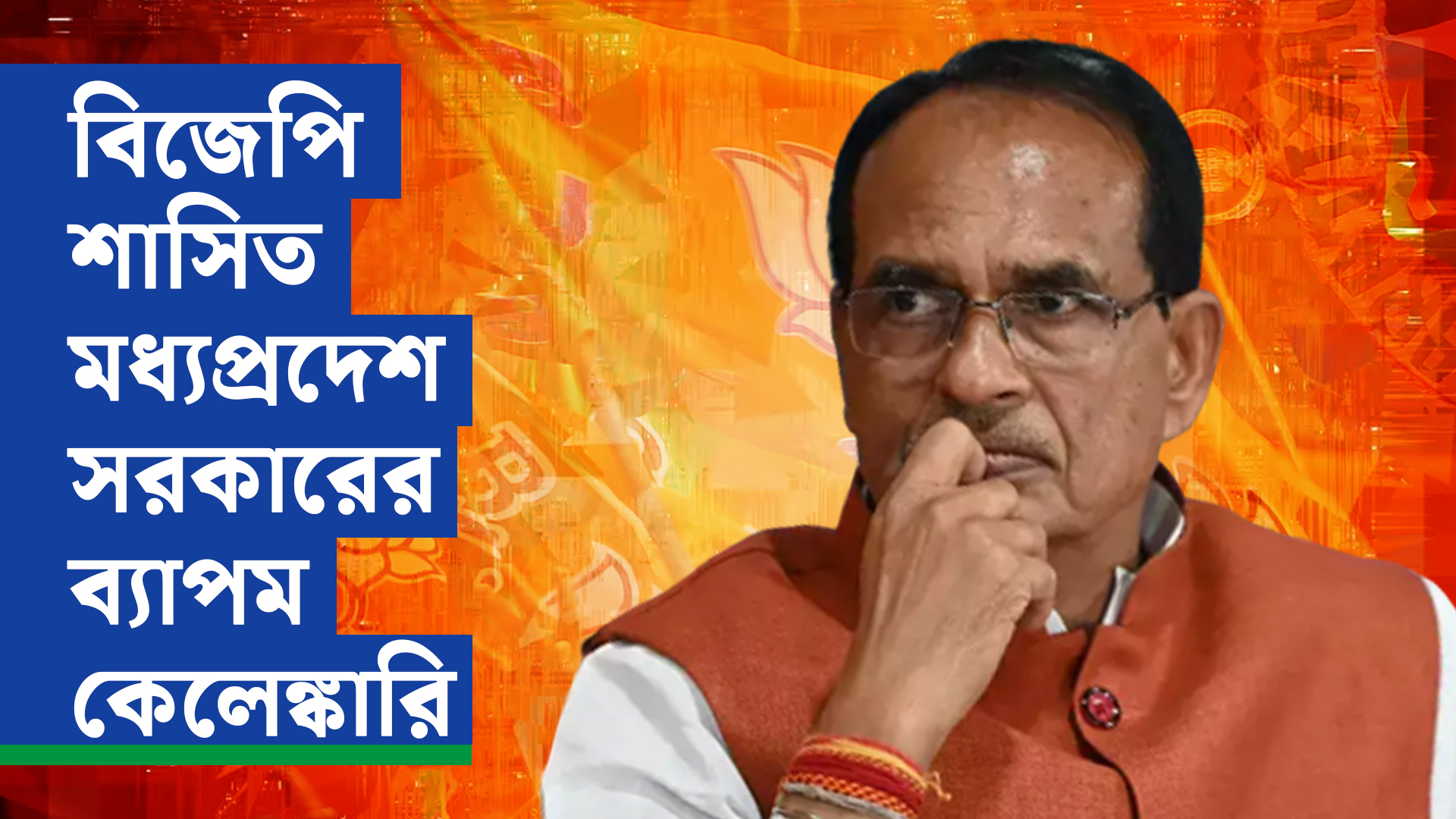 এক নজরে বিজেপি শাসিত মধ্যপ্রদেশ সরকারের ব্যাপম কেলেঙ্কারি