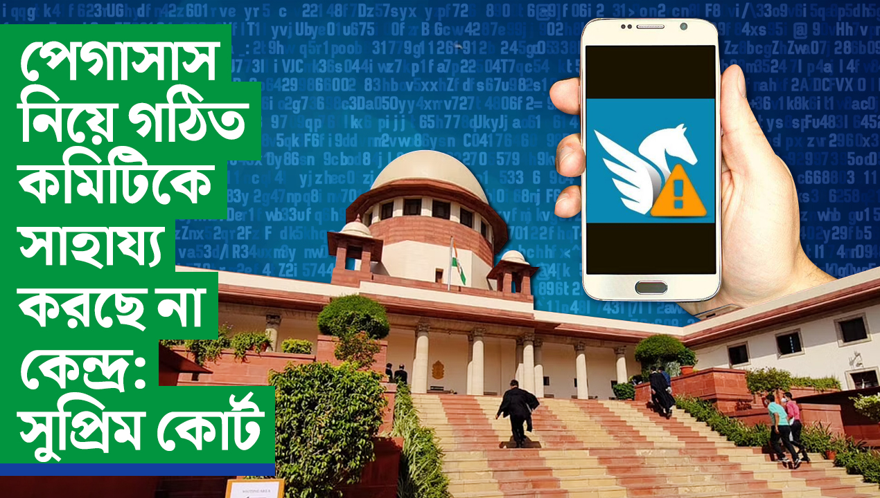 পেগাসাস নিয়ে তদন্ত কমিটিকে সাহায্য করছে না কেন্দ্র: সুপ্রিম কোর্ট