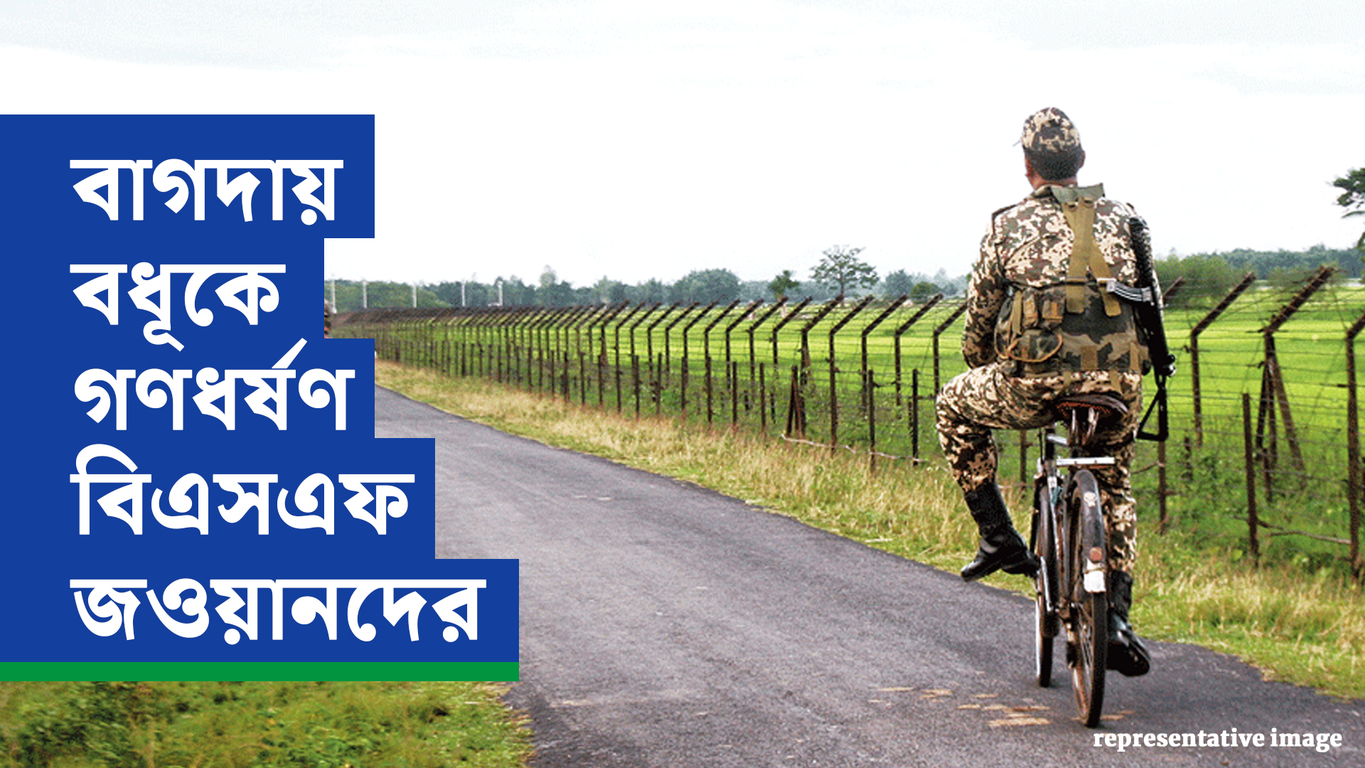 বাগদায় বধূকে গণধর্ষণ বিএসএফ জওয়ানদের, চুপ শাহী স্বরাষ্ট্রমন্ত্রক