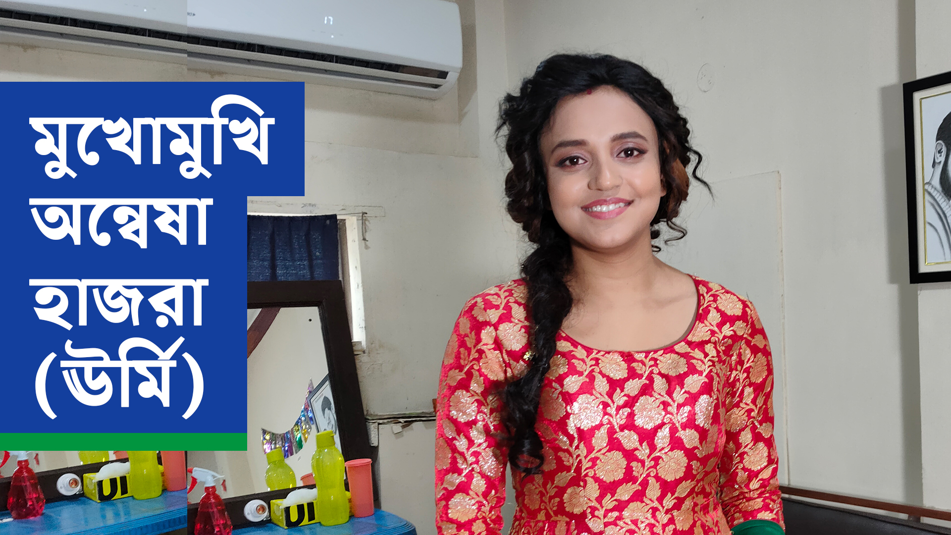 মুখোমুখি অন্বেষা হাজরা (ঊর্মি)