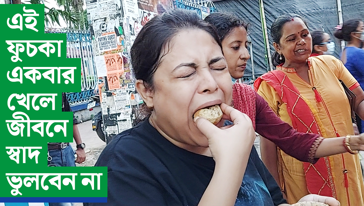 জিভে জল আনা ফুচকার সন্ধানে কলকাতা ঘুরল দৃষ্টিভঙ্গি