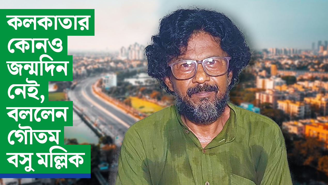 কলকাতার কোনও জন্মদিন নেই?