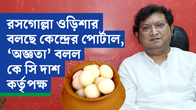 রসগোল্লা ওড়িশার বলছে কেন্দ্রের পোর্টাল, ‘অজ্ঞতা’ বলল কে সি দাশ কর্তৃপক্ষ