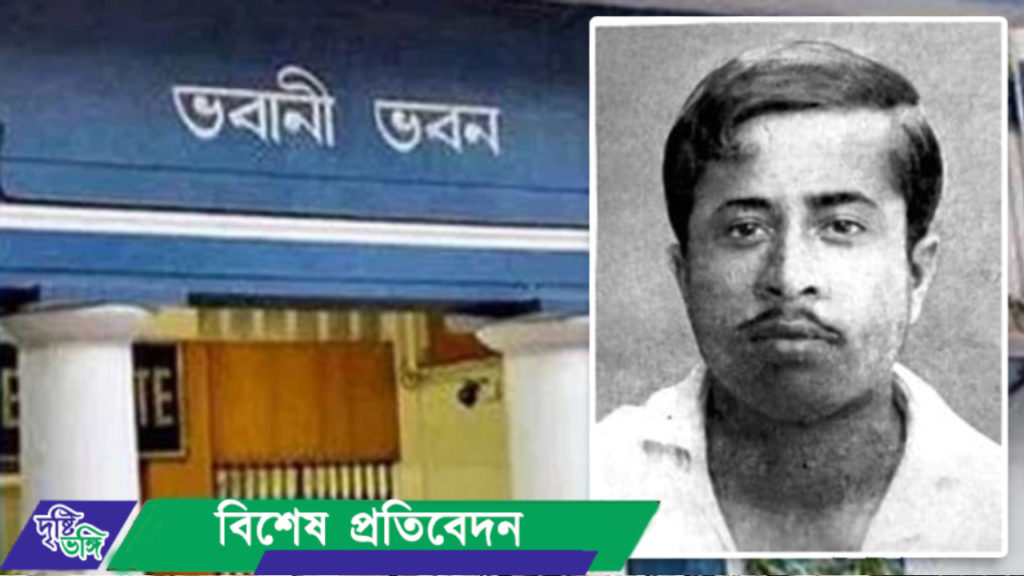 বিপ্লবী ভবানীপ্রসাদ ভট্টাচার্য ও ভবানী ভবন