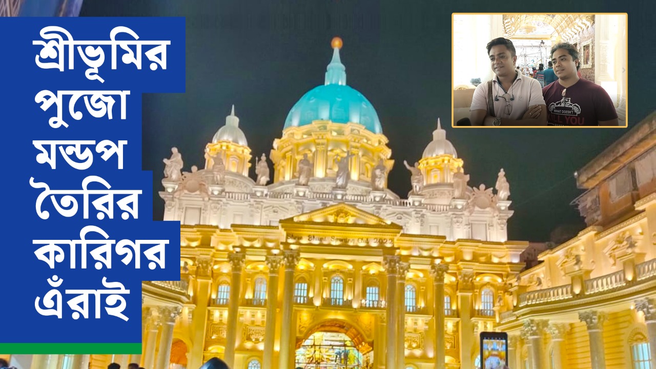 আদতে কখনও ভ্যাটিক্যান সিটি যাননি, শ্রীভূমির পুজো মন্ডপ তৈরিতে তাঁরাই আসল কারিগর