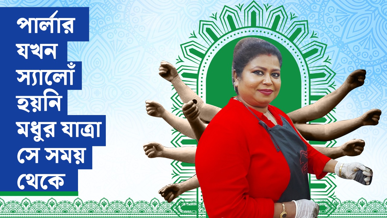 পার্লার যখন স্যালোঁ হয়নি মধুর যাত্রা সে সময় থেকে