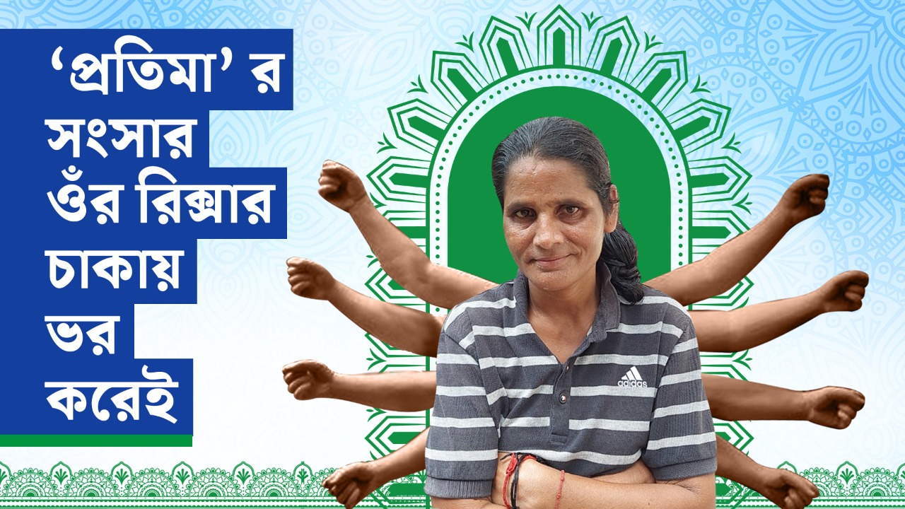 মাতৃরূপেণ ‘প্রতিমা’-র সংসার ওঁর রিক্সার চাকায় ভর করেই