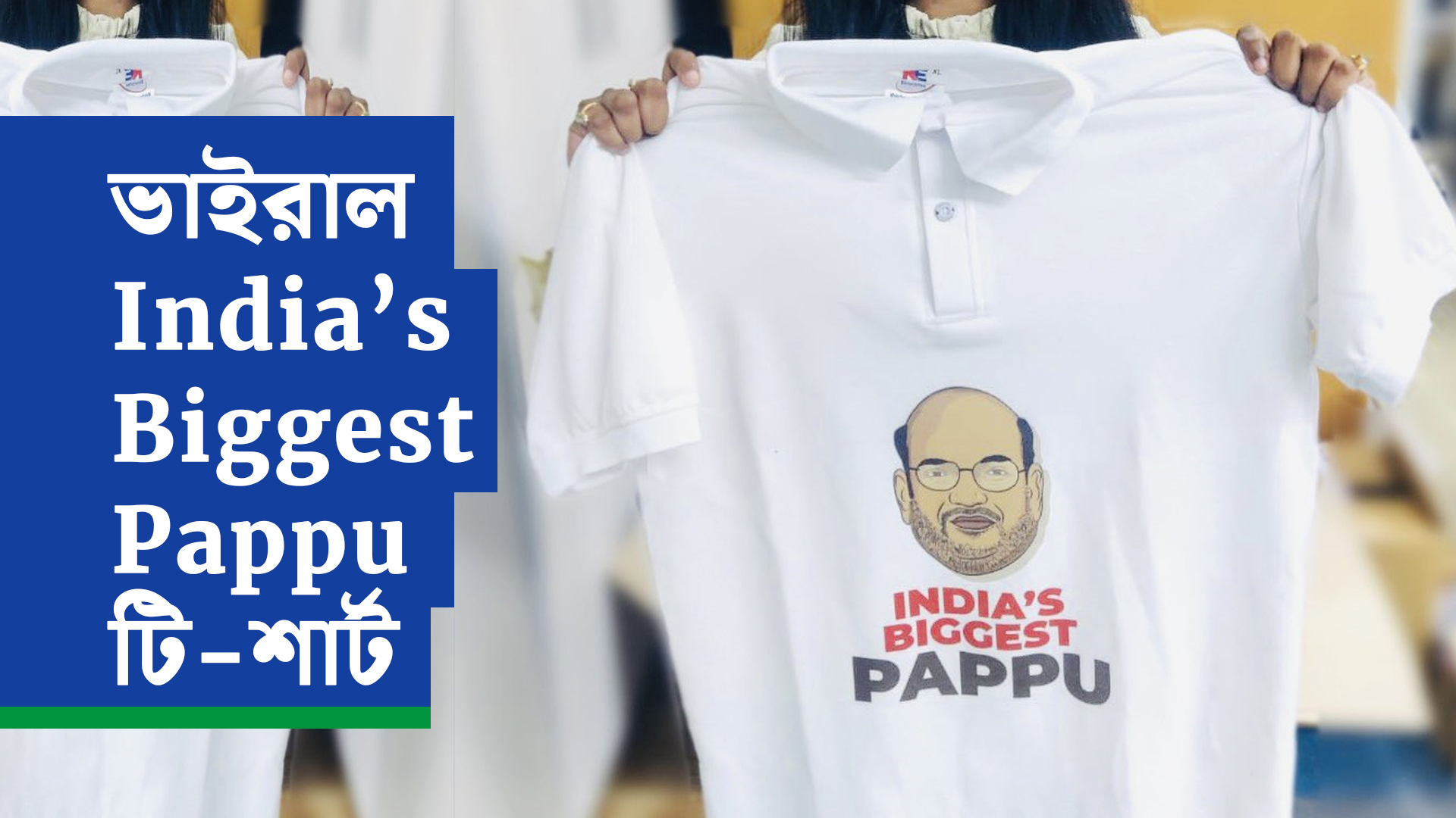 সামাজিক মাধ্যমে ভাইরাল হল India’s Biggest Pappu টি-শার্ট