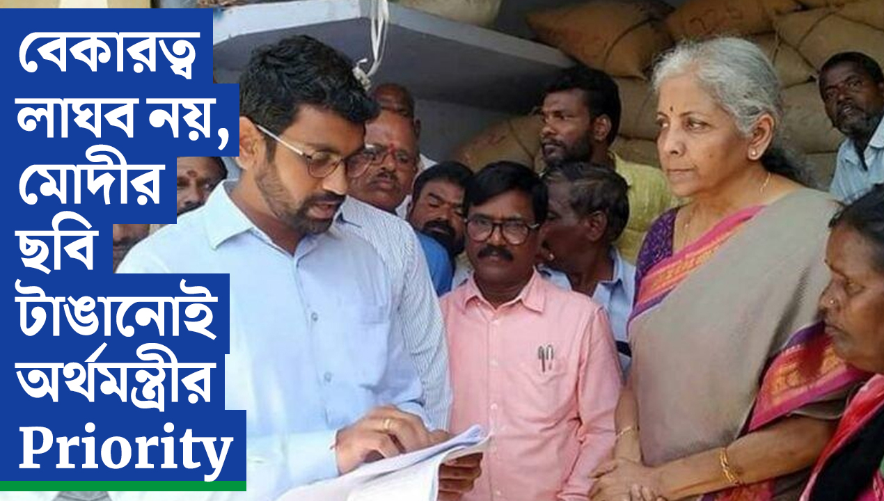 বেকারত্ব লাঘব নয়, মোদীর ছবি টাঙানোই অর্থমন্ত্রীর Priority